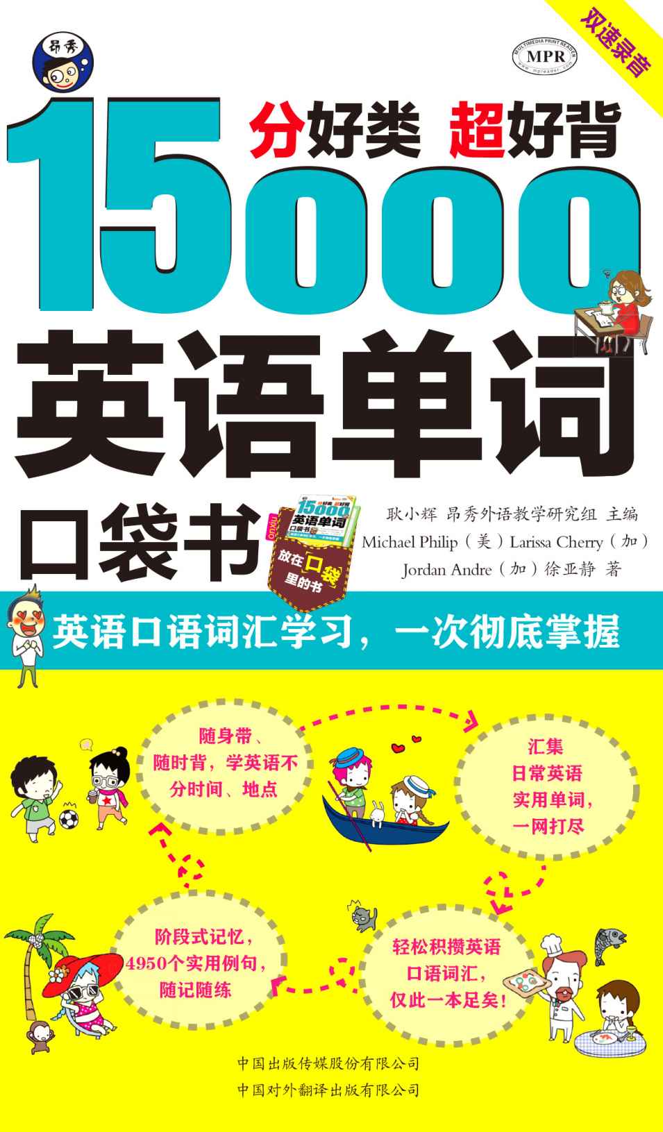 分好类 超好背 15000英语单词口袋书 英语口语词汇学习，一次彻底掌握-epub/mobi/txt电子书下载 - 杂七杂八